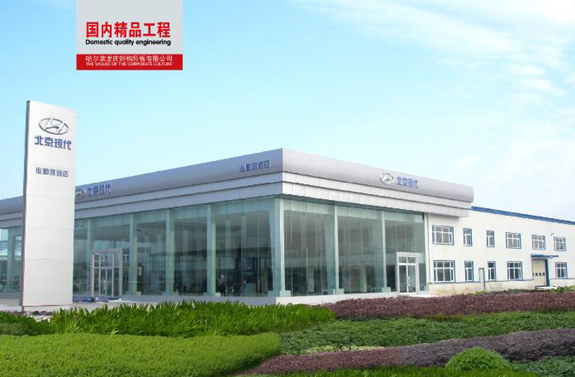 大慶業(yè)勤榮信汽車(chē)4S服務(wù)中心鋼結(jié)構(gòu)部分工程