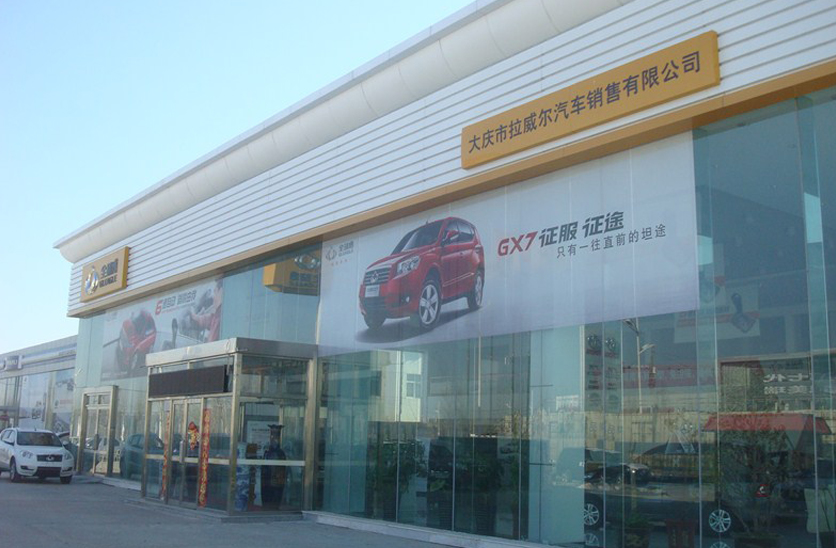 大慶拉威爾汽車(chē)銷售有限公司吉利汽車(chē)4S店鋼結(jié)構(gòu)部分